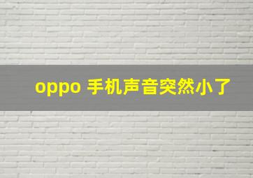 oppo 手机声音突然小了